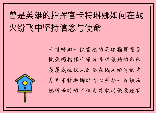 曾是英雄的指挥官卡特琳娜如何在战火纷飞中坚持信念与使命