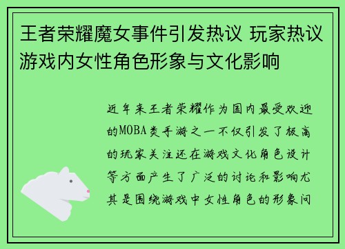 王者荣耀魔女事件引发热议 玩家热议游戏内女性角色形象与文化影响