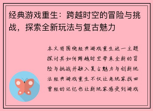 经典游戏重生：跨越时空的冒险与挑战，探索全新玩法与复古魅力