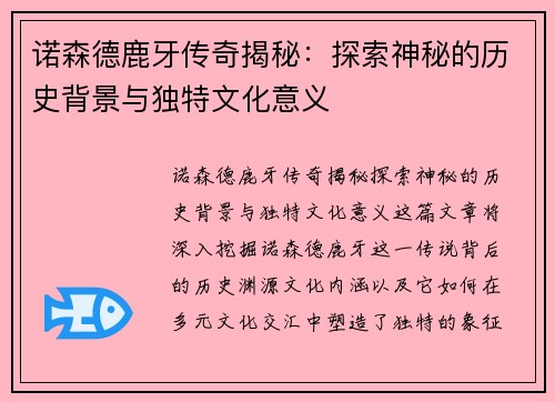 诺森德鹿牙传奇揭秘：探索神秘的历史背景与独特文化意义