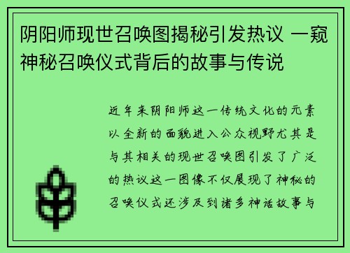 阴阳师现世召唤图揭秘引发热议 一窥神秘召唤仪式背后的故事与传说