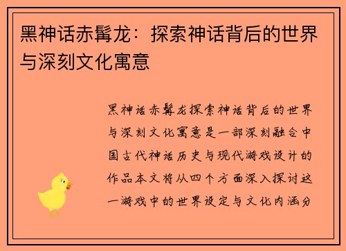 黑神话赤髯龙：探索神话背后的世界与深刻文化寓意