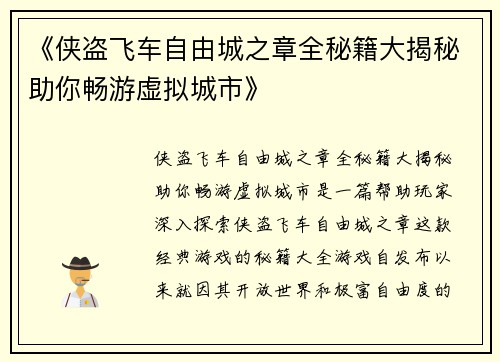 《侠盗飞车自由城之章全秘籍大揭秘助你畅游虚拟城市》