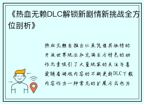 《热血无赖DLC解锁新剧情新挑战全方位剖析》