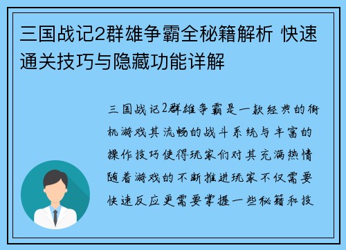 三国战记2群雄争霸全秘籍解析 快速通关技巧与隐藏功能详解
