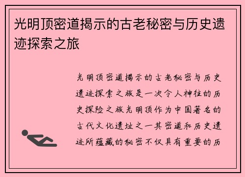 光明顶密道揭示的古老秘密与历史遗迹探索之旅