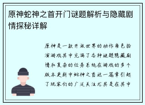 原神蛇神之首开门谜题解析与隐藏剧情探秘详解