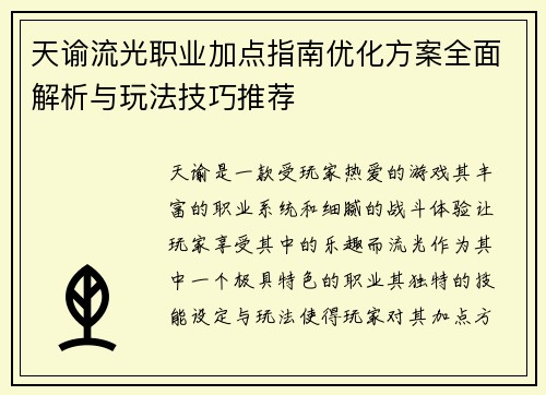 天谕流光职业加点指南优化方案全面解析与玩法技巧推荐