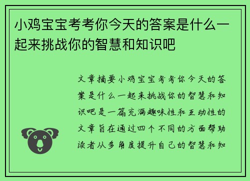小鸡宝宝考考你今天的答案是什么一起来挑战你的智慧和知识吧