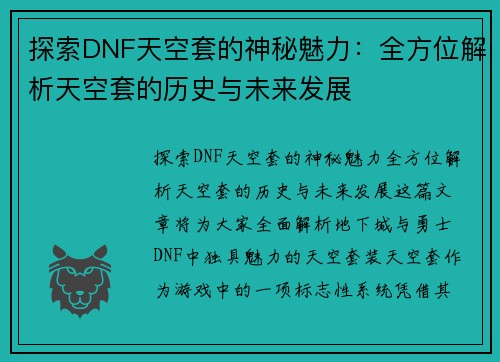 探索DNF天空套的神秘魅力：全方位解析天空套的历史与未来发展