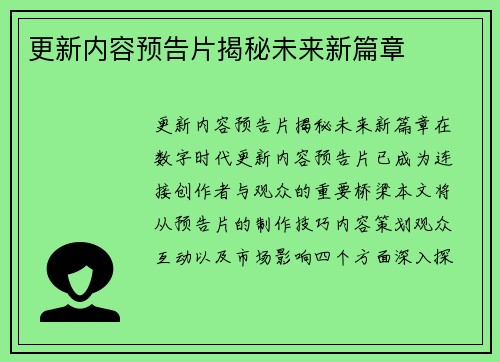 更新内容预告片揭秘未来新篇章