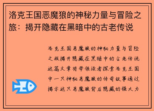 洛克王国恶魔狼的神秘力量与冒险之旅：揭开隐藏在黑暗中的古老传说