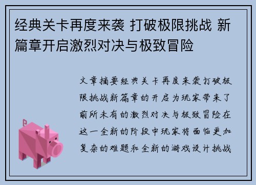 经典关卡再度来袭 打破极限挑战 新篇章开启激烈对决与极致冒险