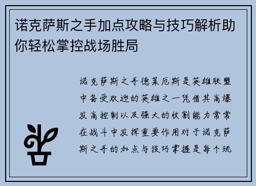 诺克萨斯之手加点攻略与技巧解析助你轻松掌控战场胜局