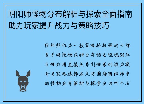 阴阳师怪物分布解析与探索全面指南助力玩家提升战力与策略技巧