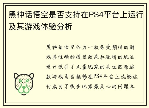 黑神话悟空是否支持在PS4平台上运行及其游戏体验分析