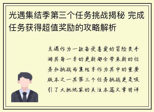 光遇集结季第三个任务挑战揭秘 完成任务获得超值奖励的攻略解析