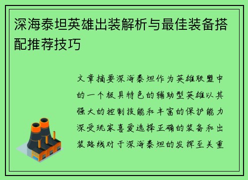 深海泰坦英雄出装解析与最佳装备搭配推荐技巧