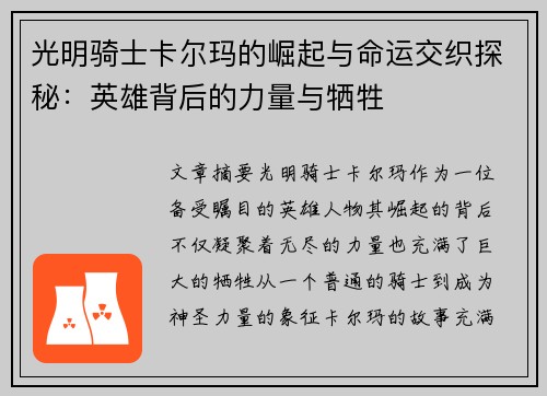光明骑士卡尔玛的崛起与命运交织探秘：英雄背后的力量与牺牲