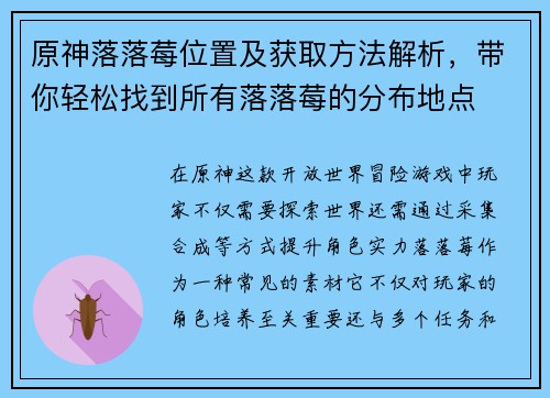 原神落落莓位置及获取方法解析，带你轻松找到所有落落莓的分布地点