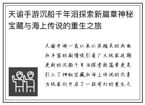 天谕手游沉船千年泪探索新篇章神秘宝藏与海上传说的重生之旅
