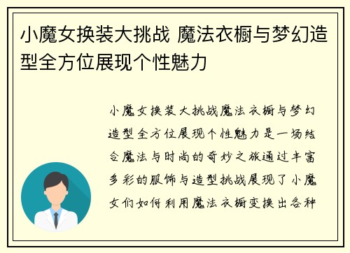 小魔女换装大挑战 魔法衣橱与梦幻造型全方位展现个性魅力