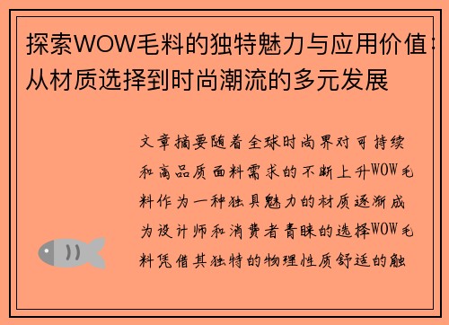 探索WOW毛料的独特魅力与应用价值：从材质选择到时尚潮流的多元发展