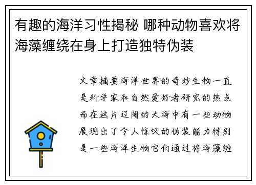 有趣的海洋习性揭秘 哪种动物喜欢将海藻缠绕在身上打造独特伪装