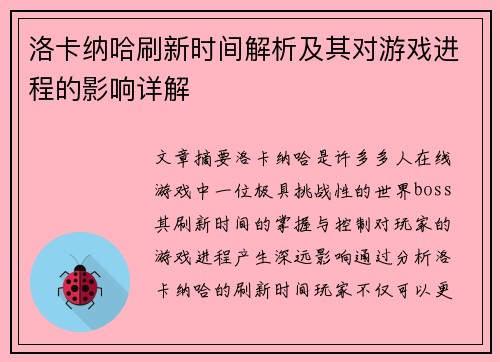 洛卡纳哈刷新时间解析及其对游戏进程的影响详解