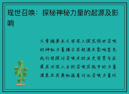 现世召唤：探秘神秘力量的起源及影响