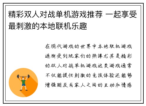 精彩双人对战单机游戏推荐 一起享受最刺激的本地联机乐趣