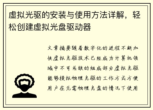 虚拟光驱的安装与使用方法详解，轻松创建虚拟光盘驱动器