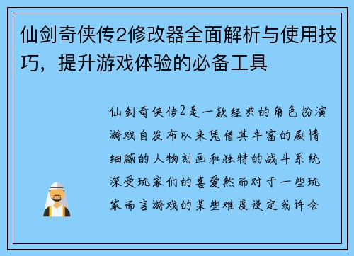 仙剑奇侠传2修改器全面解析与使用技巧，提升游戏体验的必备工具