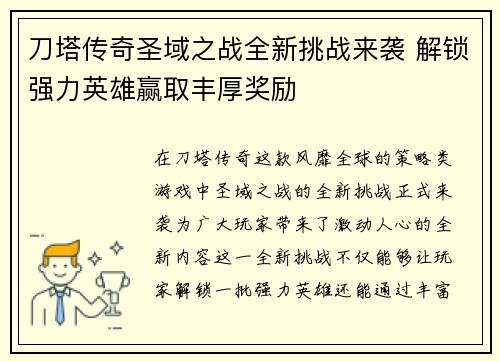 刀塔传奇圣域之战全新挑战来袭 解锁强力英雄赢取丰厚奖励