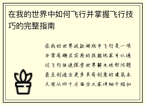 在我的世界中如何飞行并掌握飞行技巧的完整指南