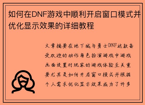 如何在DNF游戏中顺利开启窗口模式并优化显示效果的详细教程