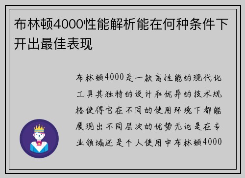 布林顿4000性能解析能在何种条件下开出最佳表现