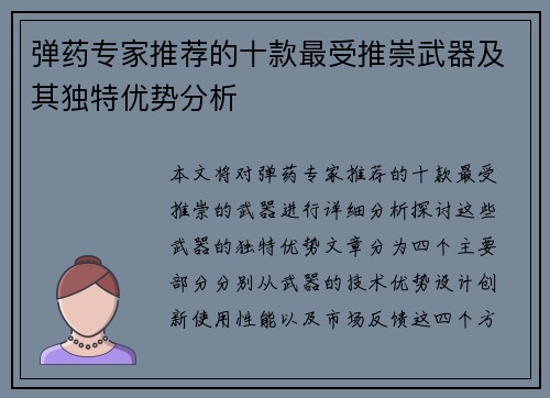 弹药专家推荐的十款最受推崇武器及其独特优势分析