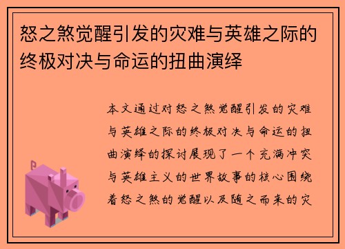 怒之煞觉醒引发的灾难与英雄之际的终极对决与命运的扭曲演绎
