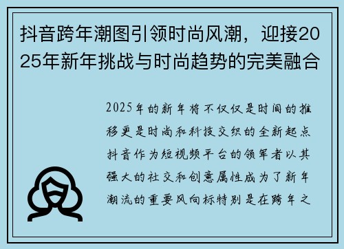 抖音跨年潮图引领时尚风潮，迎接2025年新年挑战与时尚趋势的完美融合