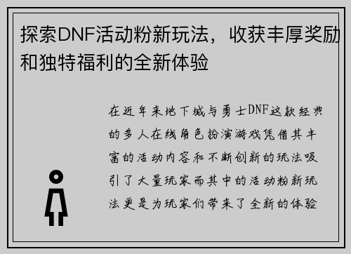 探索DNF活动粉新玩法，收获丰厚奖励和独特福利的全新体验