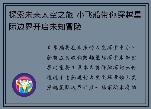 探索未来太空之旅 小飞船带你穿越星际边界开启未知冒险