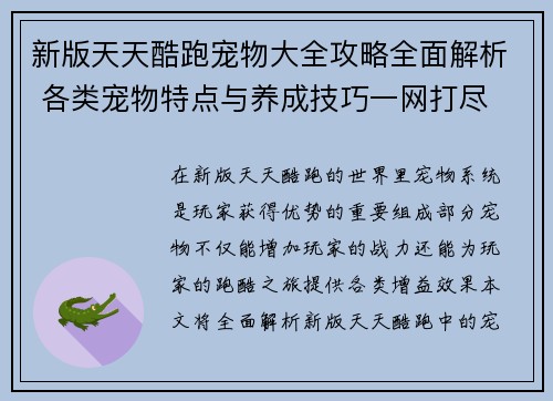新版天天酷跑宠物大全攻略全面解析 各类宠物特点与养成技巧一网打尽