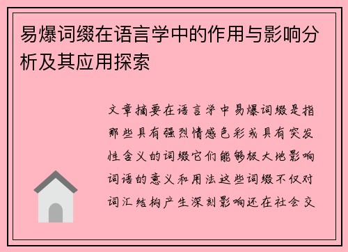 易爆词缀在语言学中的作用与影响分析及其应用探索