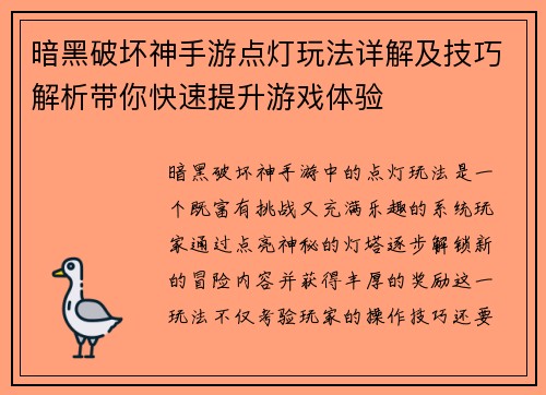 暗黑破坏神手游点灯玩法详解及技巧解析带你快速提升游戏体验