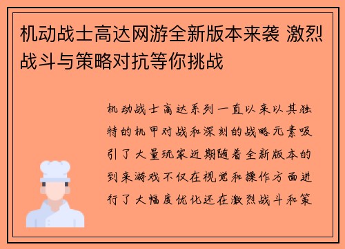 机动战士高达网游全新版本来袭 激烈战斗与策略对抗等你挑战