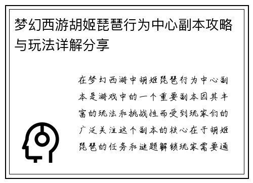 梦幻西游胡姬琵琶行为中心副本攻略与玩法详解分享