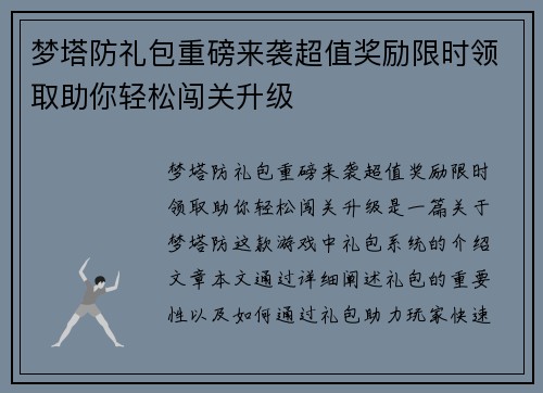 梦塔防礼包重磅来袭超值奖励限时领取助你轻松闯关升级