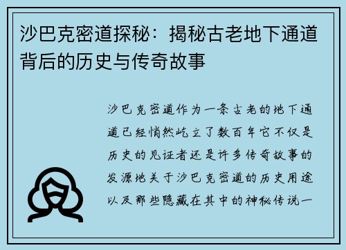 沙巴克密道探秘：揭秘古老地下通道背后的历史与传奇故事