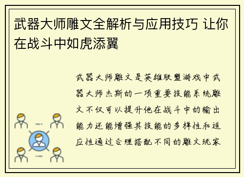 武器大师雕文全解析与应用技巧 让你在战斗中如虎添翼